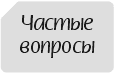 Вопросы