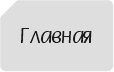 Главная