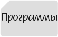 Программы